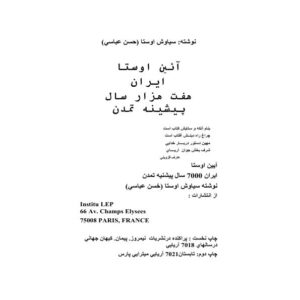 آئین اوستا ایران هفت هزار سال پیشینه