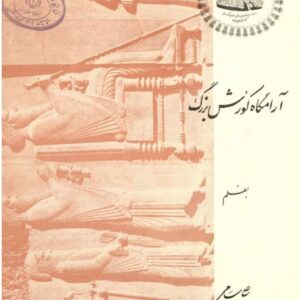 آرامگاه کوروش بزرگ