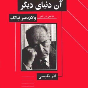 آن دنیای دیگر