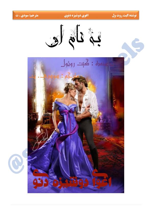 اغوا کردن دوشیزه دانوی