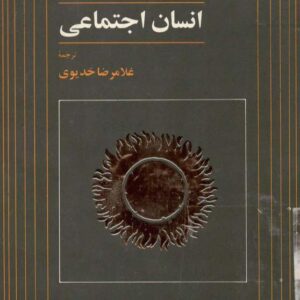 انسان اجتماعی