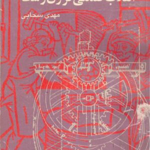 انقلاب صنعتی قرون وسطا ژان گمپل