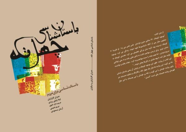 باستان شناسی چهل تکه