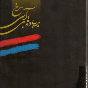 بر جاده های آبی سرخ یک