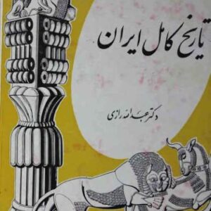 تاریخ-کامل-ایران-۱۳۴۷