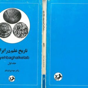تاریخ علم در ایران جلد 1