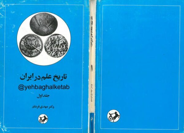 تاریخ علم در ایران جلد 1 تاریخ علم در ایران جلد 1
