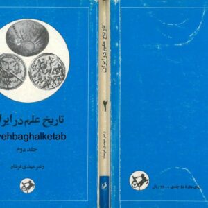 تاریخ علم در ایران جلد 2
