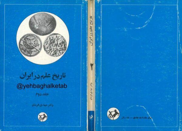 تاریخ علم در ایران جلد 2