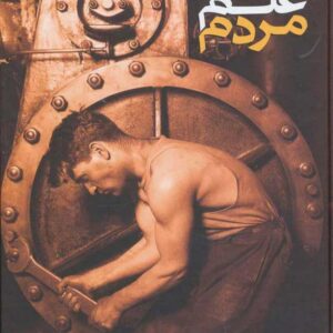 تاریخ علم مردم نوشته کلیفورد کانر