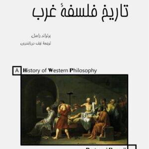 تاریخ فلسفه غرب برتراند راسل نجف دریابندری