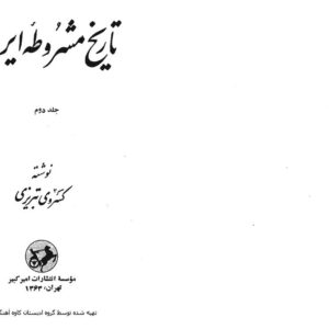 تاریخ مشروطه ایران جلد 2