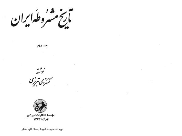 تاریخ مشروطه ایران جلد 2 تاریخ مشروطه ایران جلد 2