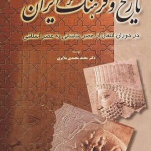 تاریخ و فرهنگ ایران جلد ۱