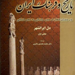 تاریخ و فرهنگ ایران جلد ۲
