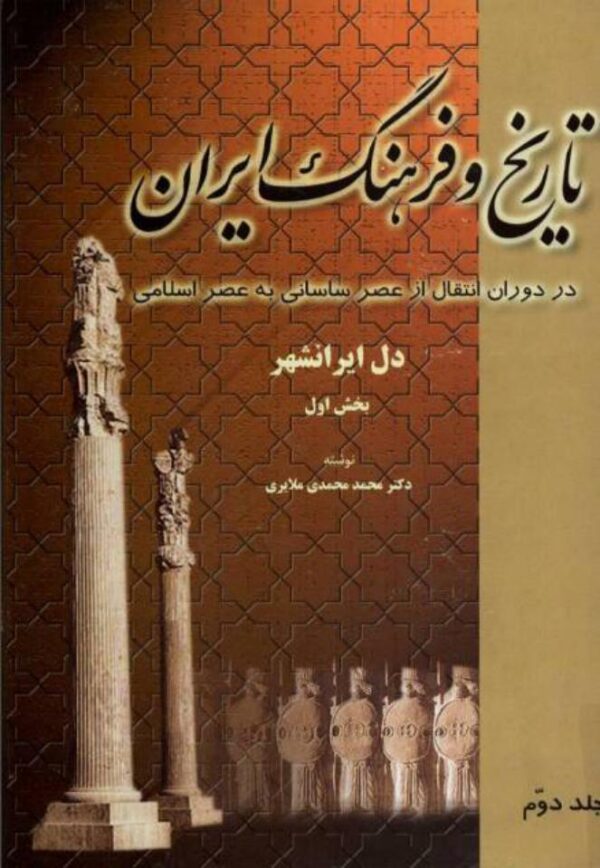 تاریخ و فرهنگ ایران جلد ۲