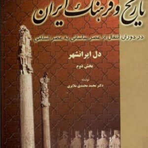 تاریخ و فرهنگ ایران جلد ۳