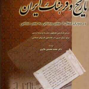 تاریخ و فرهنگ ایران جلد ۴