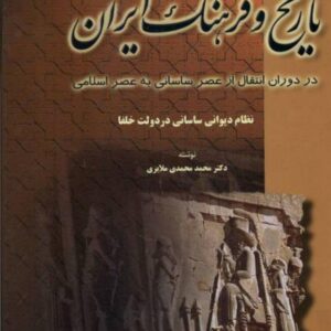 تاریخ و فرهنگ ایران جلد ۵