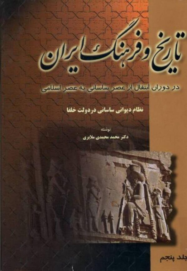 تاریخ و فرهنگ ایران جلد ۵