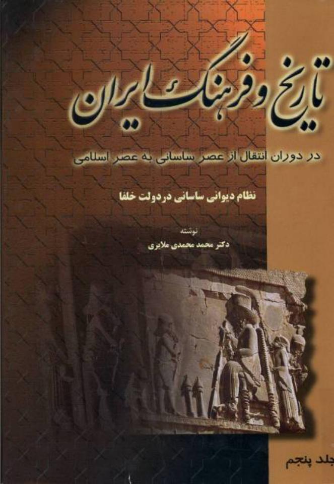 تاریخ و فرهنگ ایران جلد ۵