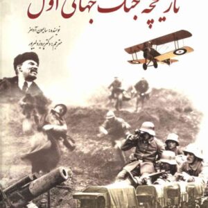 تاریخچه جنگ جهانی اول