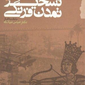 تسخیر تمدن فرنگی