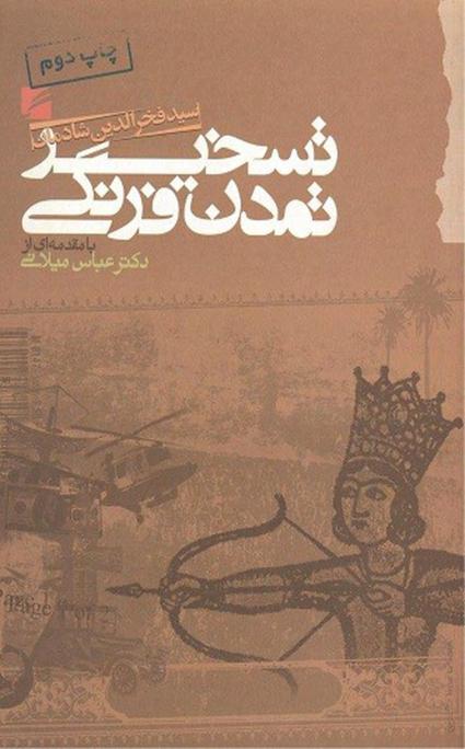 تسخیر تمدن فرنگی