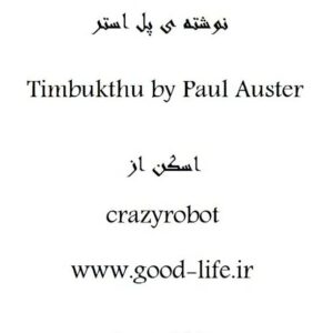 تیمبوکتو - پل استر