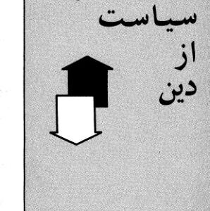 جداسازی سیاست ازدین.منوچهرجمالی