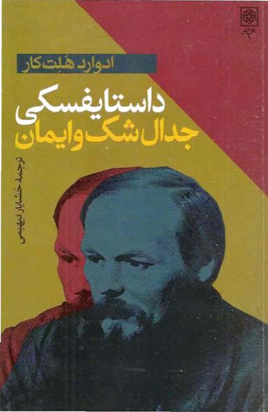 جدال شک و ایمان-ادوارد هلت کار