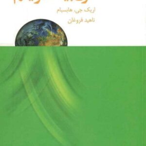 جهان در آستانه قرن بیست و یکم