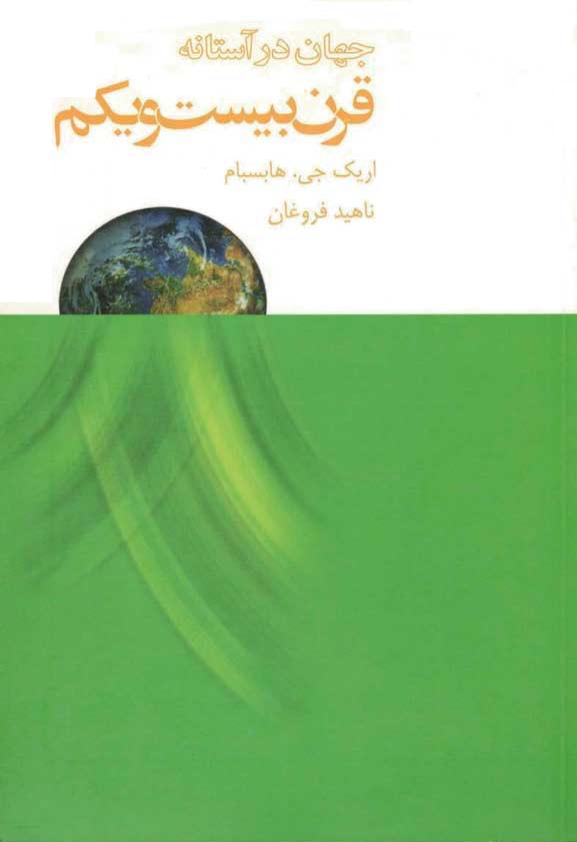 جهان در آستانه قرن بیست و یکم