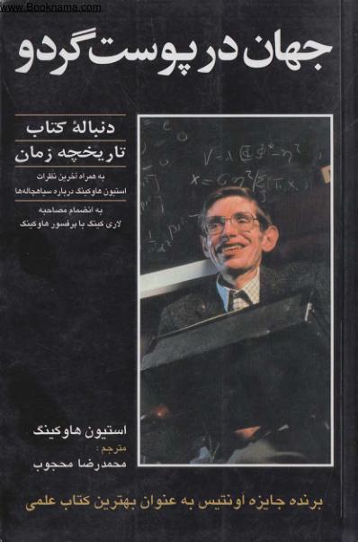 جهان در پوست گردو