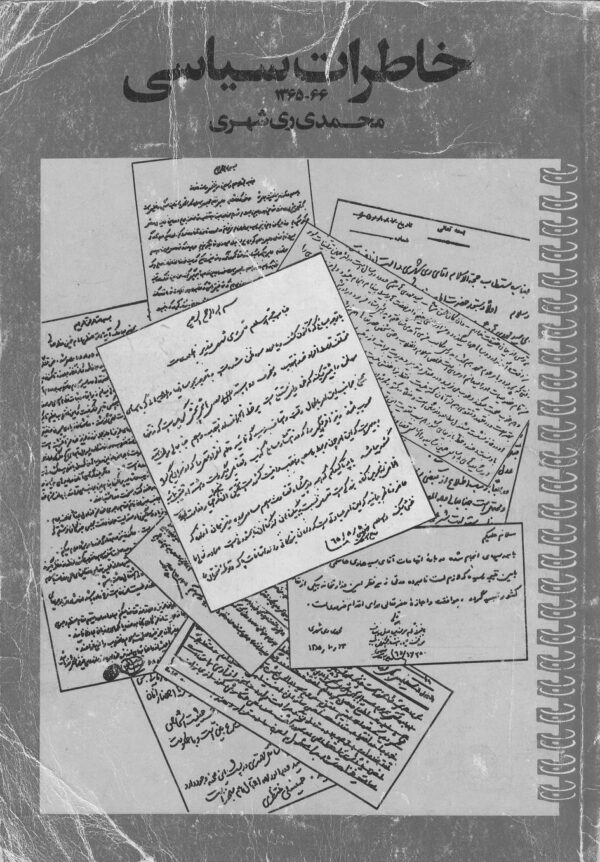 خاطرات سیاسی ری شهری