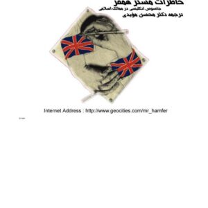 خاطرات مستر همفر محسن مویدی ک