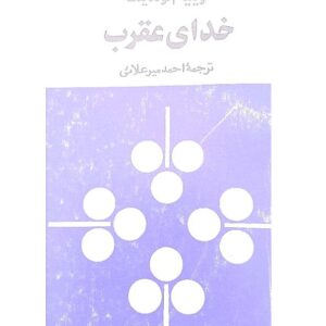خدای عقرب - ویلیام گولدینگ