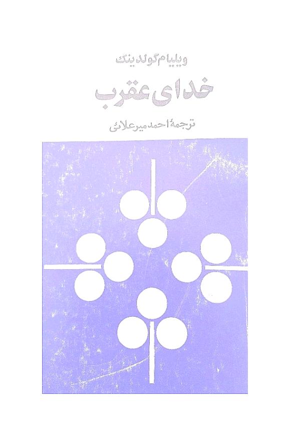 خدای عقرب - ویلیام گولدینگ