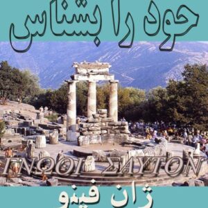 خود را بشناس ژان فینو تایپی ک