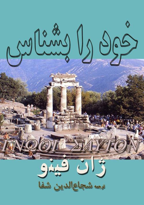 خود را بشناس ژان فینو تایپی ک