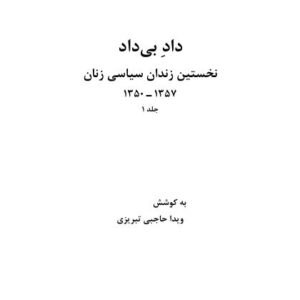 داد و بیداد جلد 1