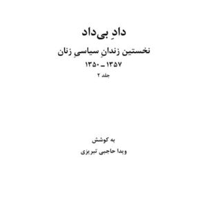 داد و بیداد جلد 2