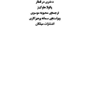 دختری در قطار