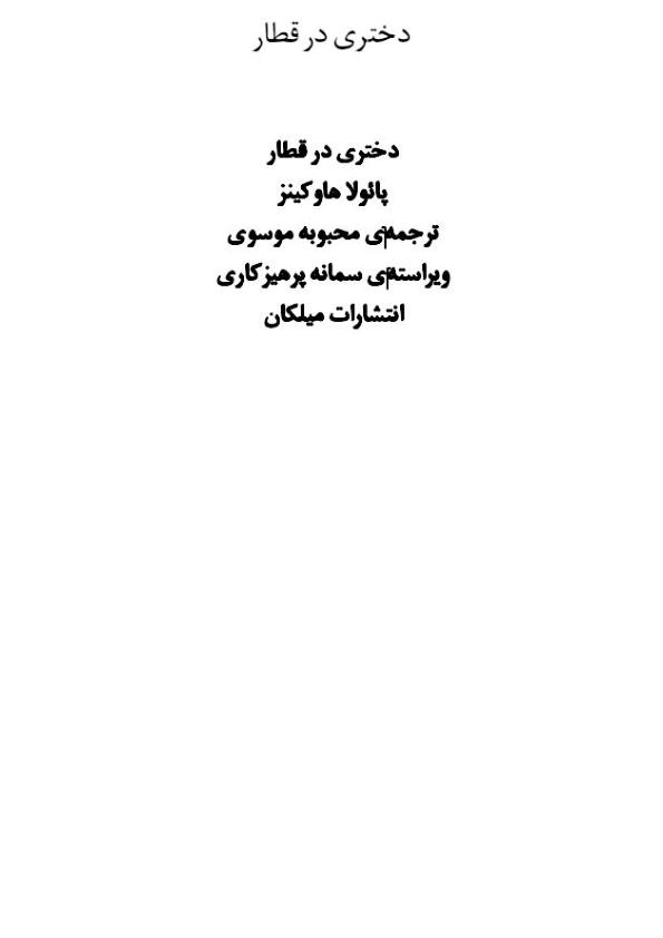 دختری در قطار