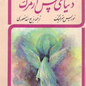 دنیای پس از مرگ از موریس مترلینگ