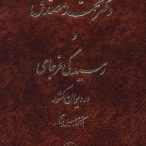 دکتر مصدق و رسیدگی فرجامی