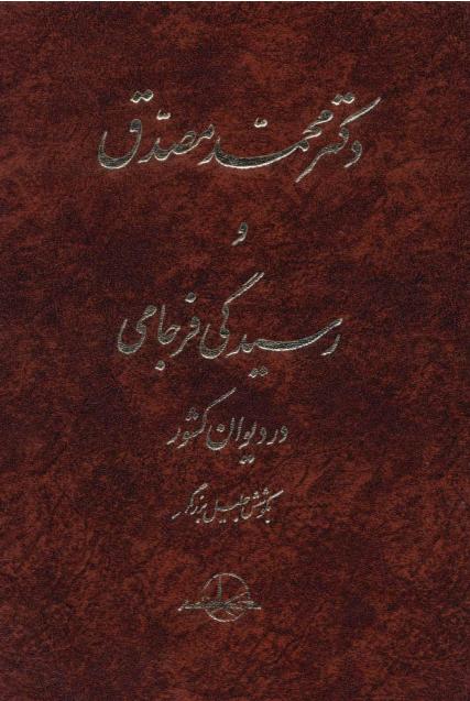 دکتر مصدق و رسیدگی فرجامی