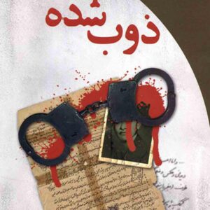 ذوب شده عباس معروفی