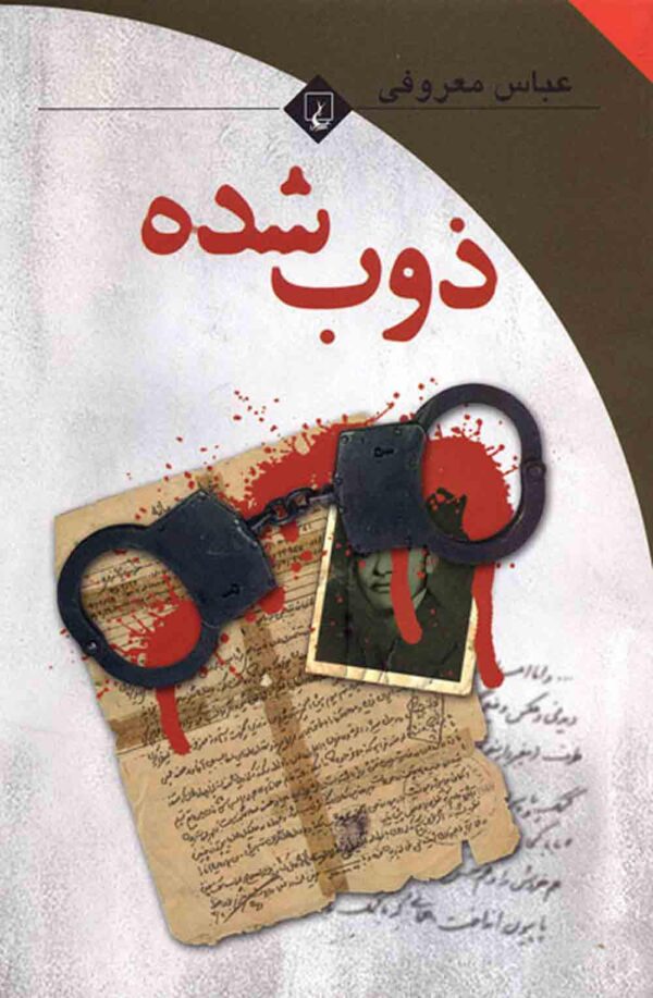 ذوب شده عباس معروفی