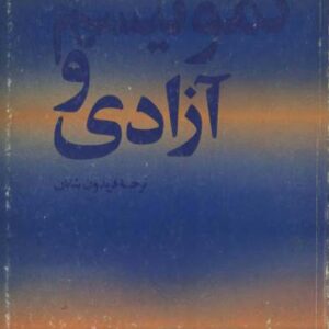 ر.کاسالاپف(کمونیسم و آزادی)